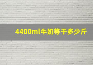 4400ml牛奶等于多少斤