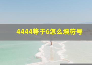 4444等于6怎么填符号