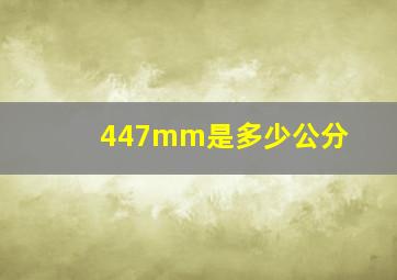 447mm是多少公分