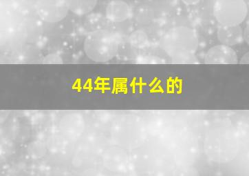 44年属什么的