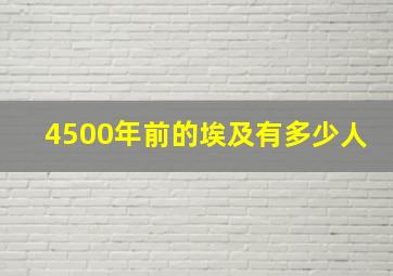 4500年前的埃及有多少人