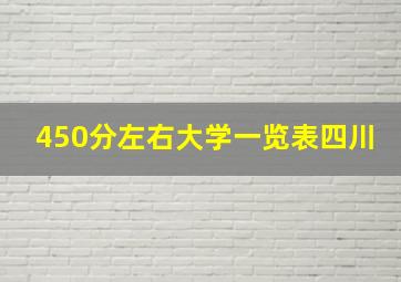 450分左右大学一览表四川