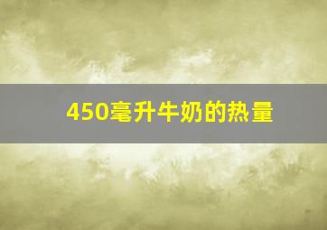 450毫升牛奶的热量