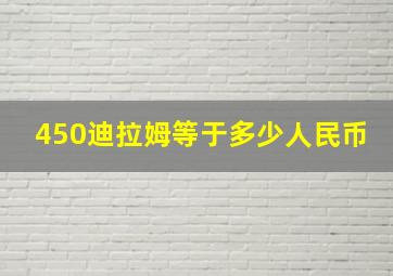 450迪拉姆等于多少人民币