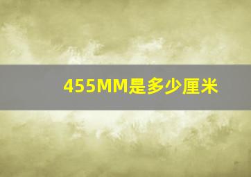 455MM是多少厘米