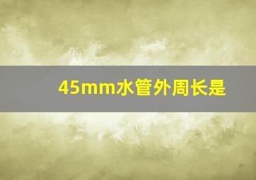 45mm水管外周长是