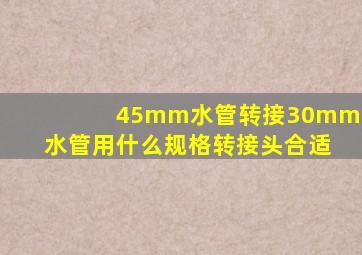 45mm水管转接30mm水管用什么规格转接头合适