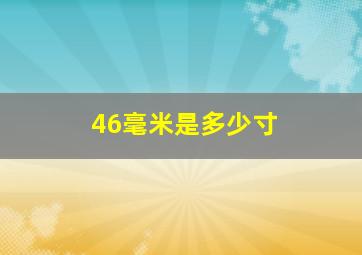 46毫米是多少寸