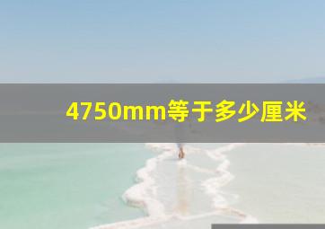 4750mm等于多少厘米