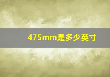 475mm是多少英寸