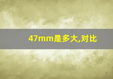 47mm是多大,对比