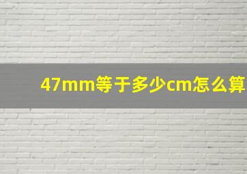 47mm等于多少cm怎么算