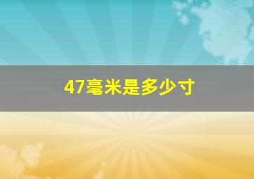 47毫米是多少寸