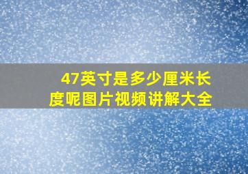 47英寸是多少厘米长度呢图片视频讲解大全