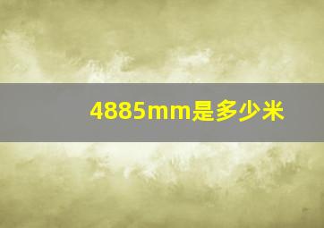 4885mm是多少米