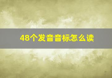 48个发音音标怎么读