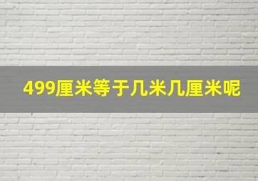 499厘米等于几米几厘米呢