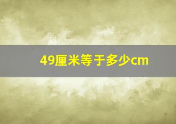 49厘米等于多少cm