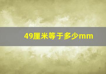 49厘米等于多少mm