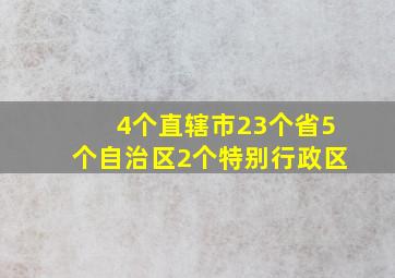 4个直辖市23个省5个自治区2个特别行政区