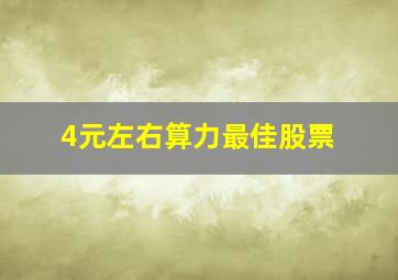 4元左右算力最佳股票