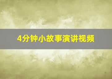 4分钟小故事演讲视频