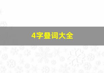 4字叠词大全