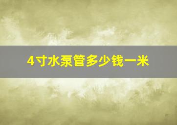 4寸水泵管多少钱一米