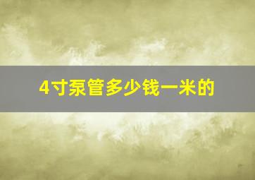 4寸泵管多少钱一米的