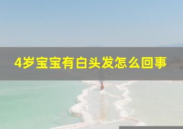 4岁宝宝有白头发怎么回事