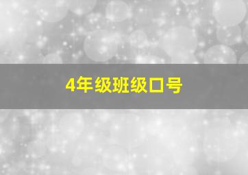 4年级班级口号