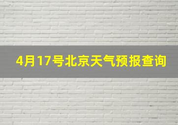 4月17号北京天气预报查询