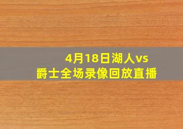 4月18日湖人vs爵士全场录像回放直播