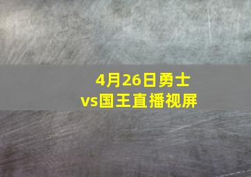 4月26日勇士vs国王直播视屏