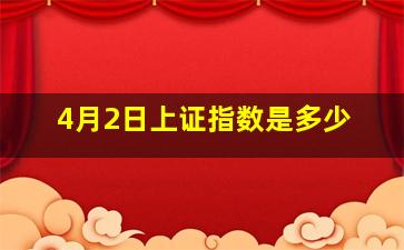 4月2日上证指数是多少