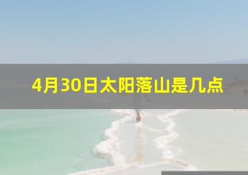 4月30日太阳落山是几点