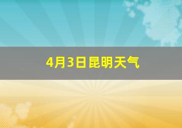 4月3日昆明天气