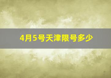 4月5号天津限号多少