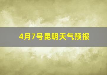 4月7号昆明天气预报