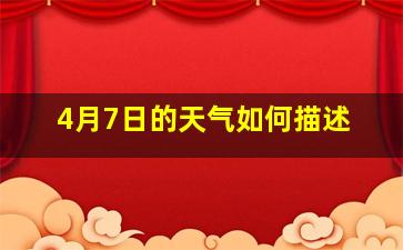 4月7日的天气如何描述