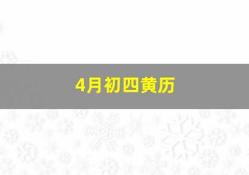 4月初四黄历