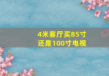 4米客厅买85寸还是100寸电视