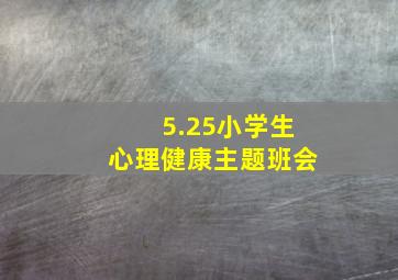 5.25小学生心理健康主题班会