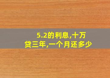 5.2的利息,十万贷三年,一个月还多少