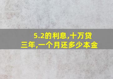 5.2的利息,十万贷三年,一个月还多少本金