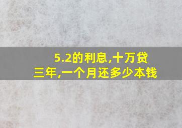 5.2的利息,十万贷三年,一个月还多少本钱