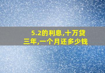 5.2的利息,十万贷三年,一个月还多少钱