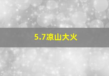 5.7凉山大火