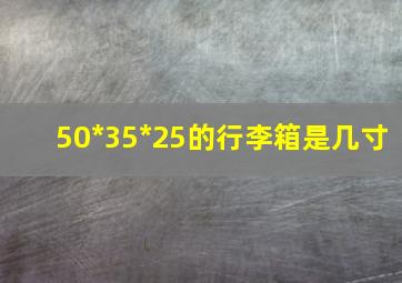 50*35*25的行李箱是几寸