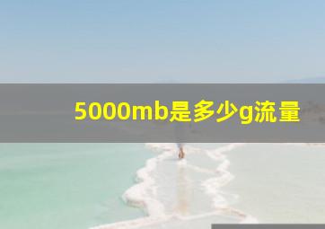 5000mb是多少g流量